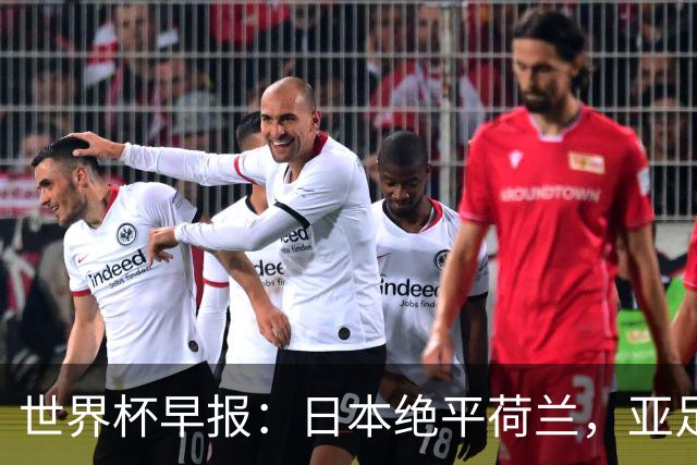 世界杯早报：日本绝平荷兰，亚足联球队仍不败 德国7-1大胜库拉索